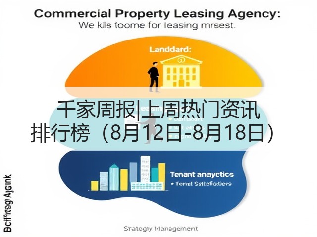 千家周报|上周热门资讯 排行榜(8月12日-8月18日)(图3) 千家周报|上周热门资讯 排行榜(8月12日-8月18日)(图3)