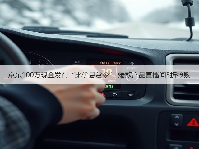 京东100万现金发布“比价悬赏令” 爆款产品直播间5折抢购(图3) 京东100万现金发布“比价悬赏令” 爆款产品直播间5折抢购(图3)