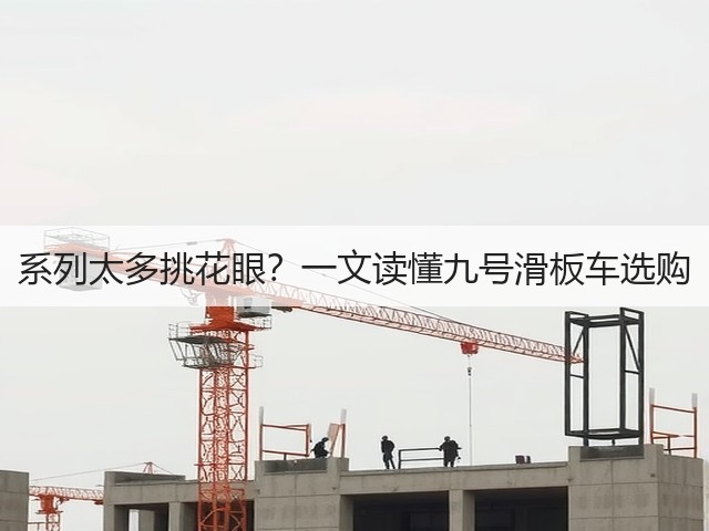 系列太多挑花眼?一文读懂九号滑板车选购(图3) 系列太多挑花眼?一文读懂九号滑板车选购(图3)