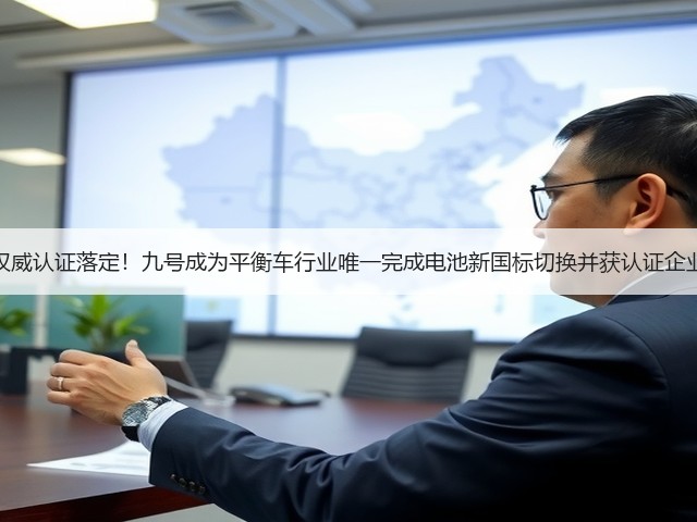 权威认证落定!九号成为平衡车行业唯一完成电池新国标切换并获认证企业(图3) 权威认证落定!九号成为平衡车行业唯一完成电池新国标切换并获认证企业(图3)