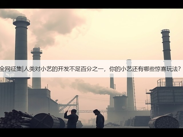 全网征集|人类对小艺的开发不足百分之一,你的小艺还有哪些惊喜玩法?(图2) 全网征集|人类对小艺的开发不足百分之一,你的小艺还有哪些惊喜玩法?(图2)