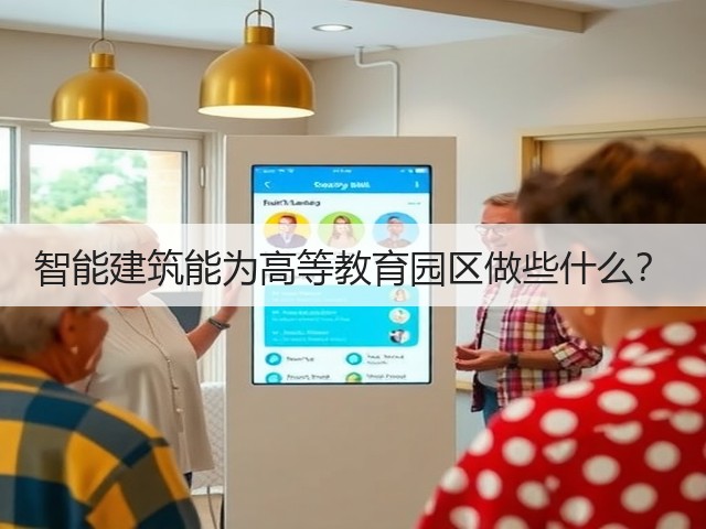 智能建筑能为高等教育园区做些什么?(图3) 智能建筑能为高等教育园区做些什么?(图3)