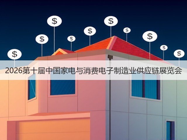 2026第十届中国家电与消费电子制造业供应链展览会(图3)