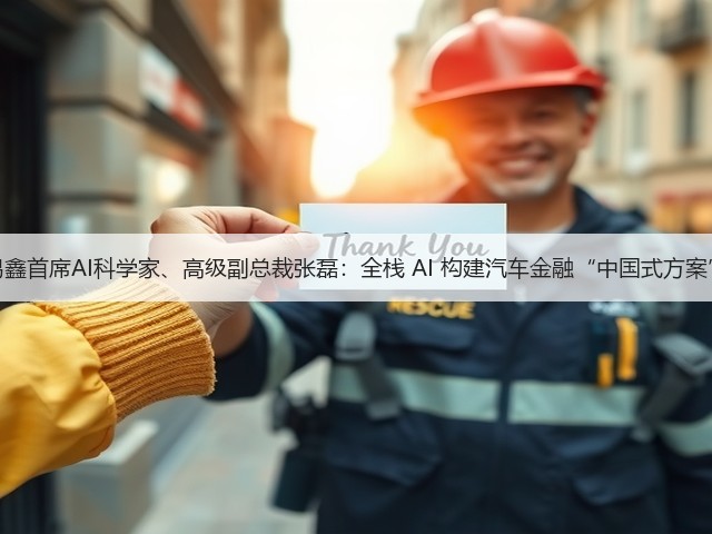 易鑫首席AI科学家、高级副总裁张磊:全栈 AI 构建汽车金融“中国式方案”(图3) 易鑫首席AI科学家、高级副总裁张磊:全栈 AI 构建汽车金融“中国式方案”(图3)