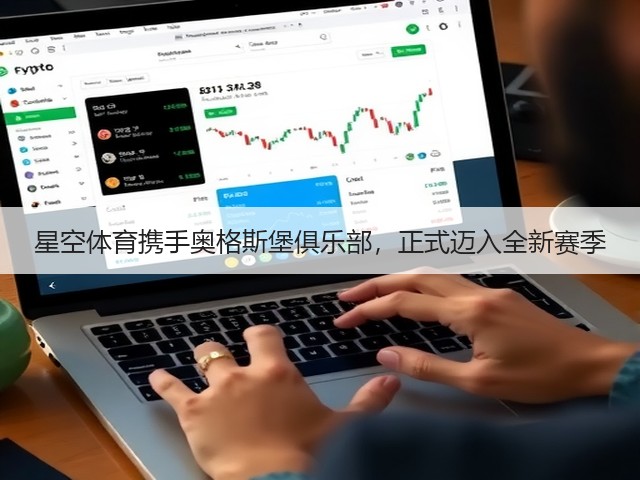 星空体育携手奥格斯堡俱乐部，正式迈入全新赛季(图2)