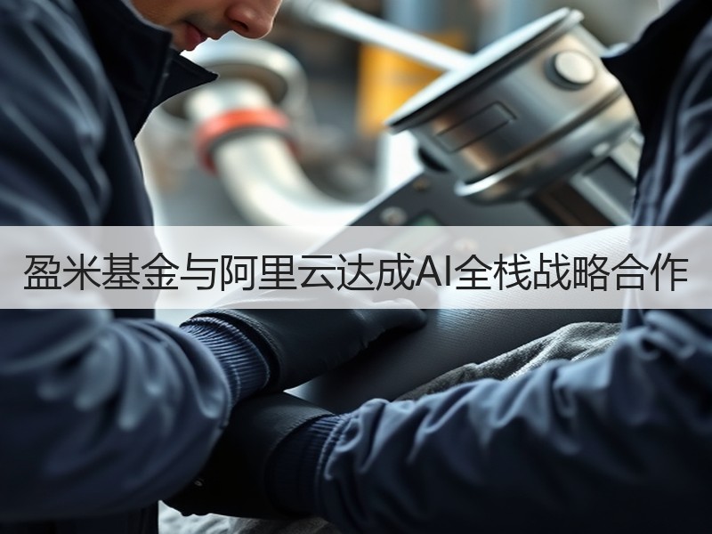 盈米基金与阿里云达成AI全栈战略合作