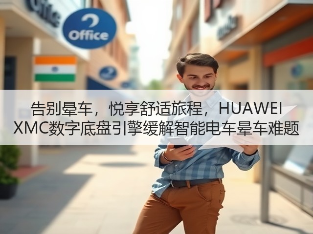 告别晕车,悦享舒适旅程,HUAWEI XMC数字底盘引擎缓解智能电车晕车难题(图2) 告别晕车,悦享舒适旅程,HUAWEI XMC数字底盘引擎缓解智能电车晕车难题(图2)