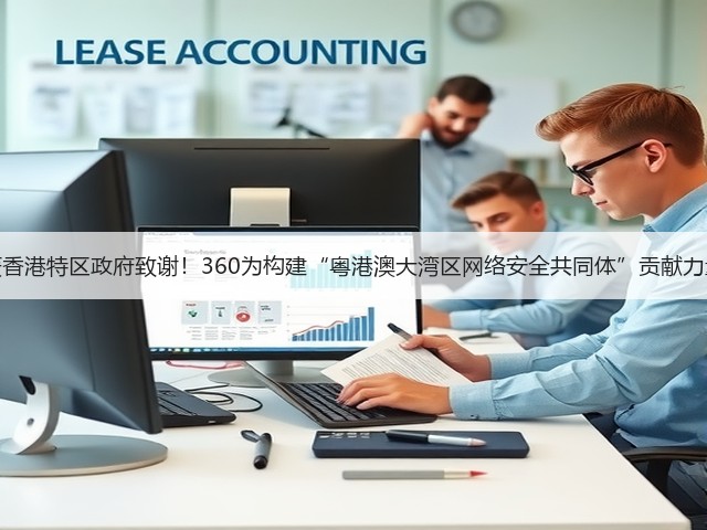 获香港特区政府致谢!360为构建“粤港澳大湾区网络安全共同体”贡献力量(图2) 获香港特区政府致谢!360为构建“粤港澳大湾区网络安全共同体”贡献力量(图2)