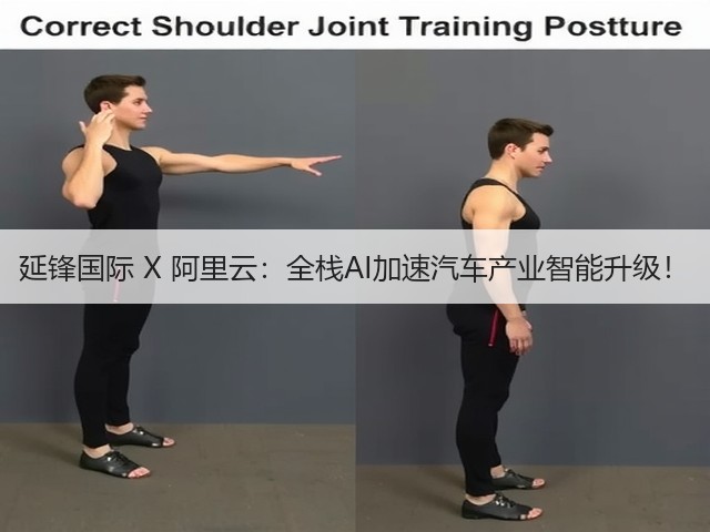 延锋国际 X 阿里云:全栈AI加速汽车产业智能升级!(图1) 延锋国际 X 阿里云:全栈AI加速汽车产业智能升级!(图1)