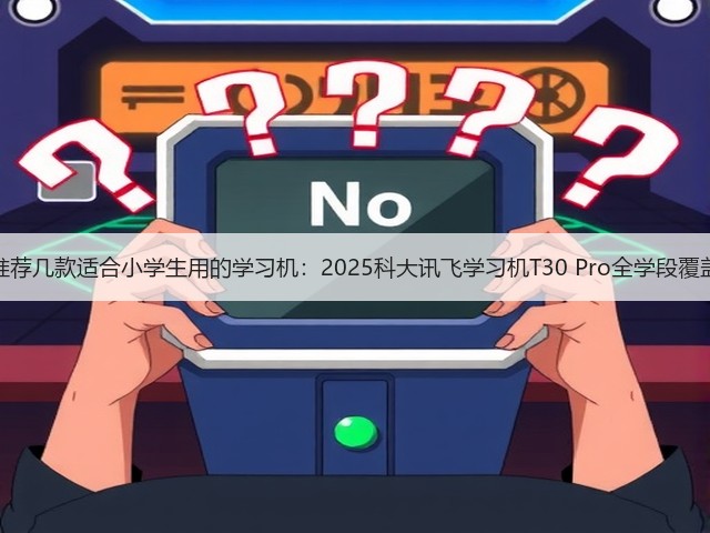 推荐几款适合小学生用的学习机:2025科大讯飞学习机T30 Pro全学段覆盖(图2) 推荐几款适合小学生用的学习机:2025科大讯飞学习机T30 Pro全学段覆盖(图2)