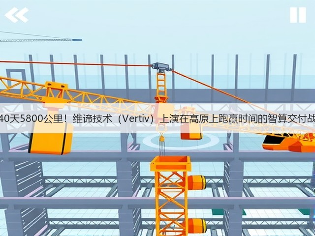 40天5800公里!维谛技术(Vertiv)上演在高原上跑赢时间的智算交付战(图2) 40天5800公里!维谛技术(Vertiv)上演在高原上跑赢时间的智算交付战(图2)