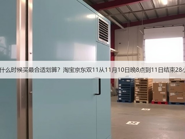 2025年双十一什么时候买最合适划算?淘宝京东双11从11月10日晚8点到11日结束28小时内买最便宜(图3) 2025年双十一什么时候买最合适划算?淘宝京东双11从11月10日晚8点到11日结束28小时内买最便宜(图3)