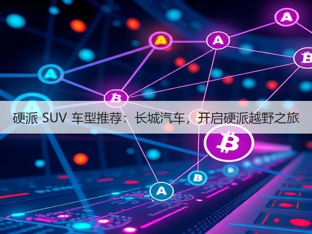 硬派 SUV 车型推荐：长城汽车，开启硬派越野之旅(图2)