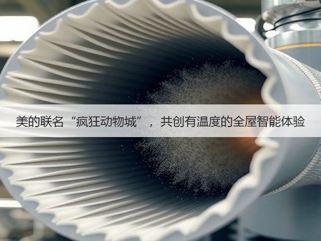美的联名“疯狂动物城”,共创有温度的全屋智能体验(图3) 美的联名“疯狂动物城”,共创有温度的全屋智能体验(图3)