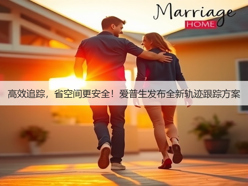 高效追踪，省空间更安全！爱普生发布全新轨迹跟踪方案