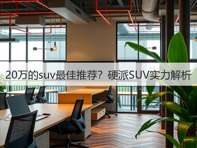 20万的suv最佳推荐?硬派SUV实力解析(图2) 20万的suv最佳推荐?硬派SUV实力解析(图2)