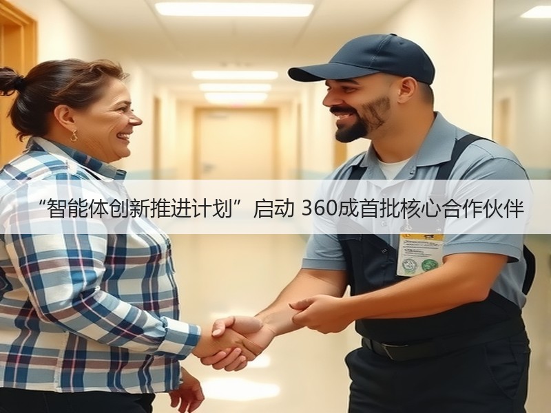 “智能体创新推进计划”启动 360成首批核心合作伙伴