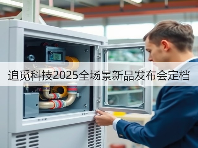 追觅科技2025全场景新品发布会定档(图2) 追觅科技2025全场景新品发布会定档(图2)