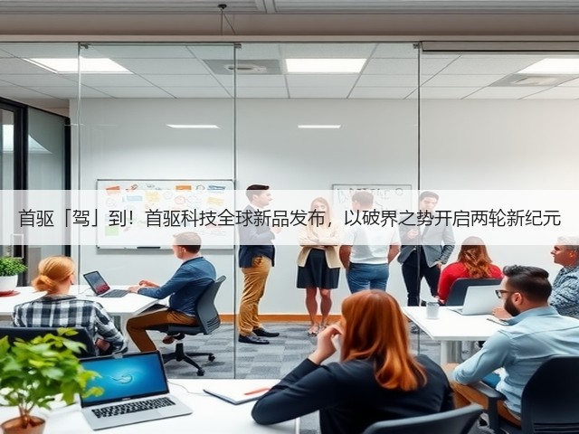 首驱「驾」到!首驱科技全球新品发布,以破界之势开启两轮新纪元(图1) 首驱「驾」到!首驱科技全球新品发布,以破界之势开启两轮新纪元(图1)