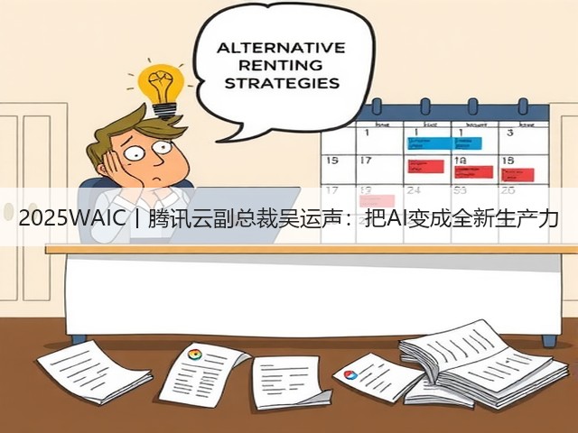 2025WAIC丨腾讯云副总裁吴运声:把AI变成全新生产力(图3) 2025WAIC丨腾讯云副总裁吴运声:把AI变成全新生产力(图3)