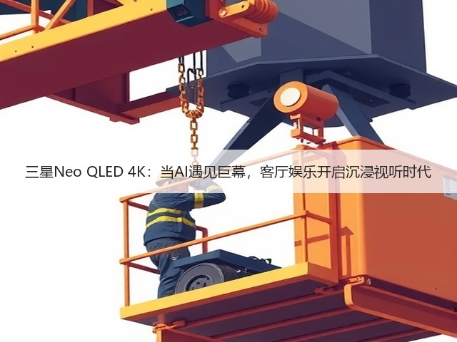 三星Neo QLED 4K:当AI遇见巨幕,客厅娱乐开启沉浸视听时代(图1) 三星Neo QLED 4K:当AI遇见巨幕,客厅娱乐开启沉浸视听时代(图1)