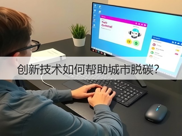 创新技术如何帮助城市脱碳?(图1) 创新技术如何帮助城市脱碳?(图1)