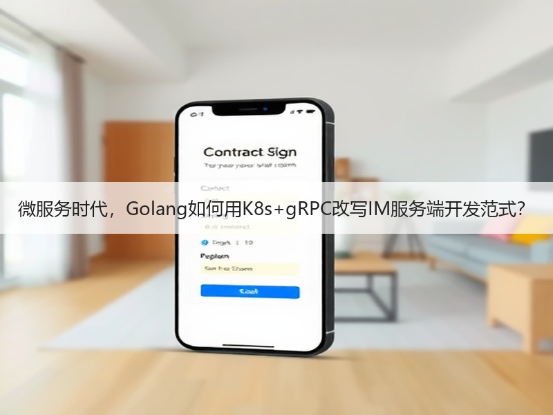 微服务时代，Golang如何用K8s+gRPC改写IM服务端