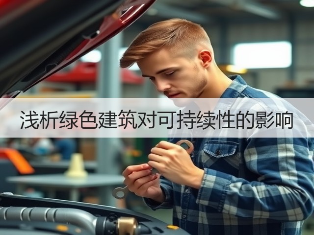 浅析绿色建筑对可持续性的影响(图1) 浅析绿色建筑对可持续性的影响(图1)