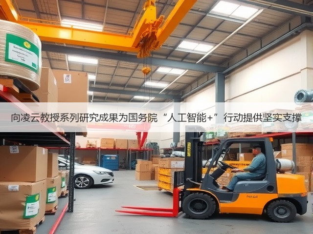 向凌云教授系列研究成果为国务院“人工智能+”行动提供坚实支撑(图1) 向凌云教授系列研究成果为国务院“人工智能+”行动提供坚实支撑(图1)