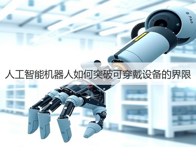 人工智能机器人如何突破可穿戴设备的界限(图3)