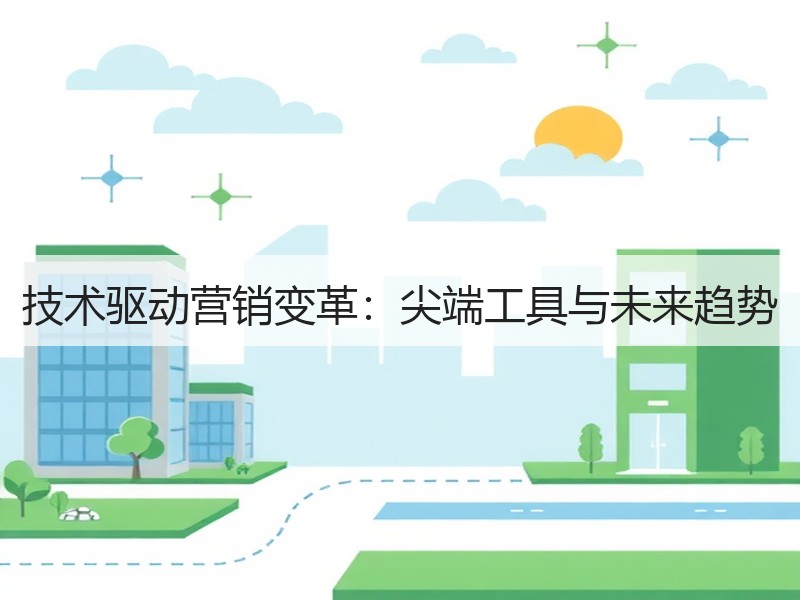 技术驱动营销变革：尖端工具与未来趋势