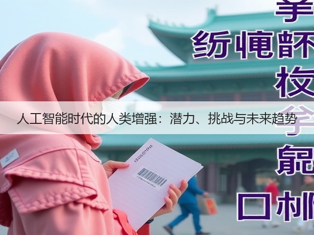 人工智能时代的人类增强:潜力、挑战与未来趋势(图3) 人工智能时代的人类增强:潜力、挑战与未来趋势(图3)