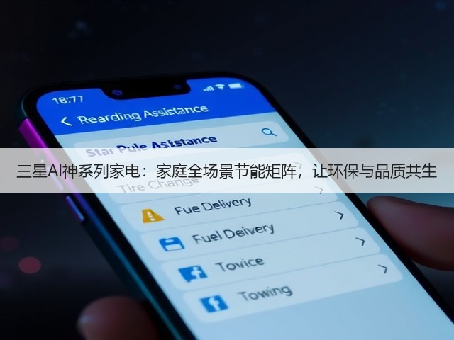 三星AI神系列家电:家庭全场景节能矩阵,让环保与品质共生(图1) 三星AI神系列家电:家庭全场景节能矩阵,让环保与品质共生(图1)