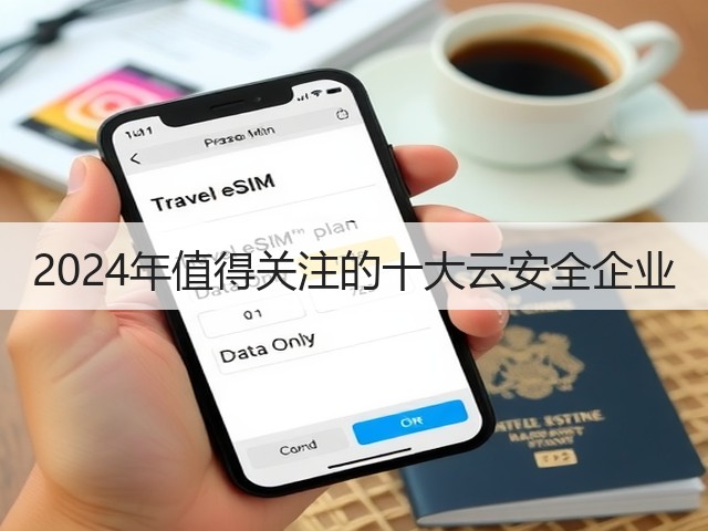 2024年值得关注的十大云安全企业(图1) 2024年值得关注的十大云安全企业(图1)