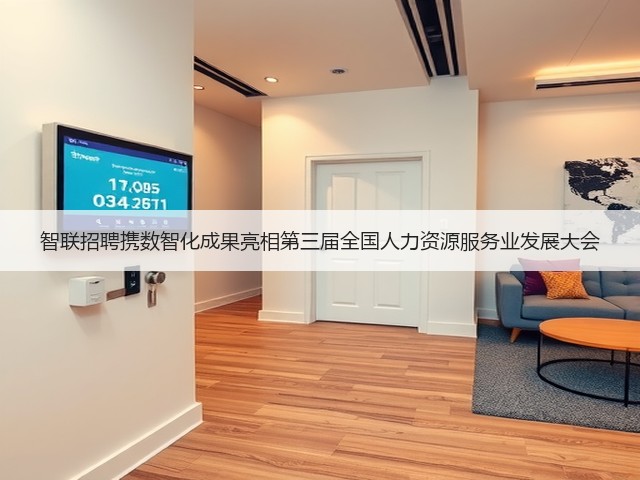 智联招聘携数智化成果亮相第三届全国人力资源服务业发展大会(图3) 智联招聘携数智化成果亮相第三届全国人力资源服务业发展大会(图3)