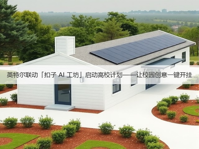 英特尔联动「扣子 AI 工坊」启动高校计划——让校园创意一键开挂(图3) 英特尔联动「扣子 AI 工坊」启动高校计划——让校园创意一键开挂(图3)