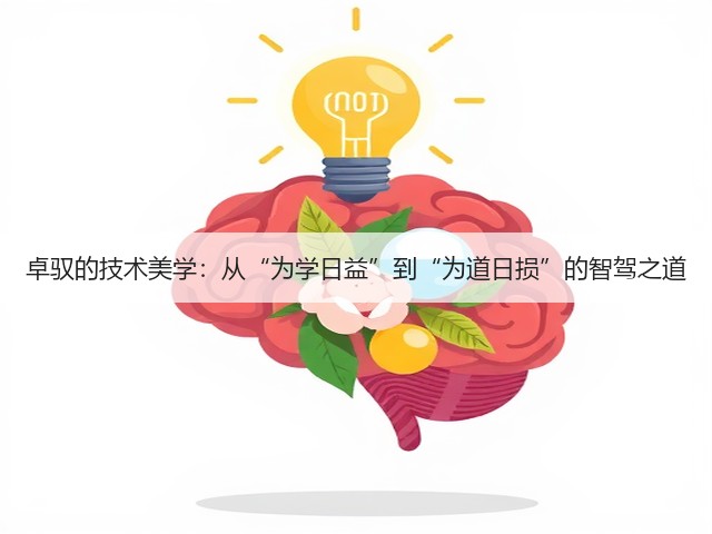 卓驭的技术美学:从“为学日益”到“为道日损”的智驾之道(图3) 卓驭的技术美学:从“为学日益”到“为道日损”的智驾之道(图3)