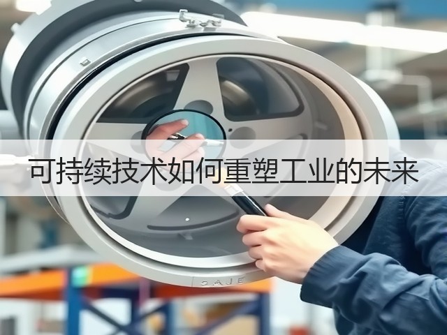 可持续技术如何重塑工业的未来(图1) 可持续技术如何重塑工业的未来(图1)
