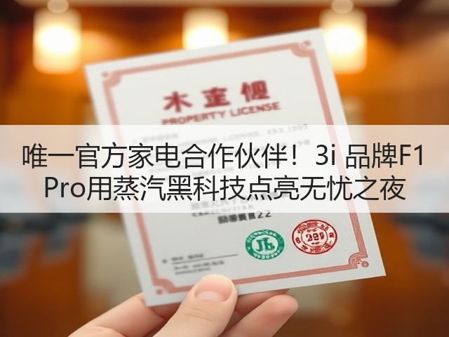 唯一官方家电合作伙伴!3i 品牌F1 Pro用蒸汽黑科技点亮无忧之夜(图2) 唯一官方家电合作伙伴!3i 品牌F1 Pro用蒸汽黑科技点亮无忧之夜(图2)