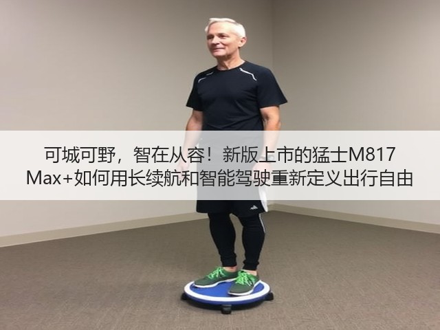 可城可野，智在从容！新版上市的猛士M817 Max+如何用长续航和智能驾驶重新定义出行自由(图1)