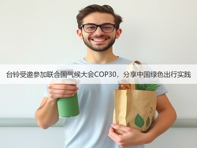 台铃受邀参加联合国气候大会COP30，分享中国绿色出行实践(图3)