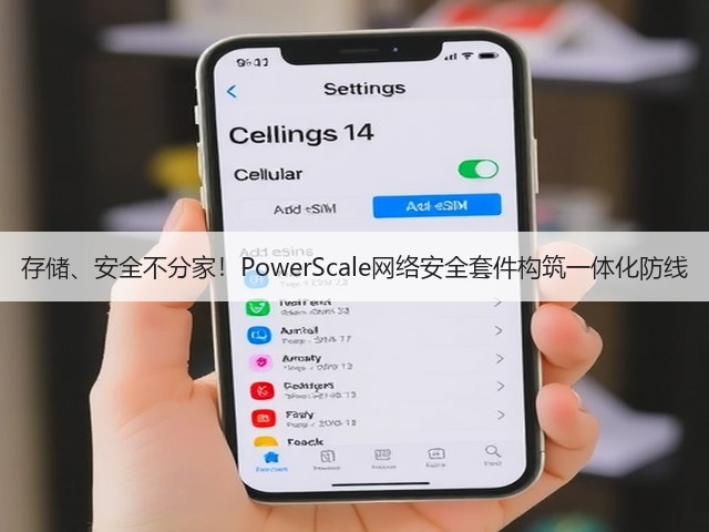 存储、安全不分家!PowerScale网络安全套件构筑一体化防线(图2) 存储、安全不分家!PowerScale网络安全套件构筑一体化防线(图2)