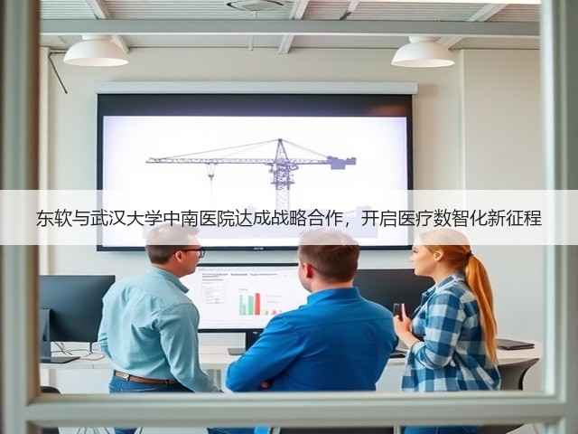 东软与武汉大学中南医院达成战略合作,开启医疗数智化新征程(图3) 东软与武汉大学中南医院达成战略合作,开启医疗数智化新征程(图3)