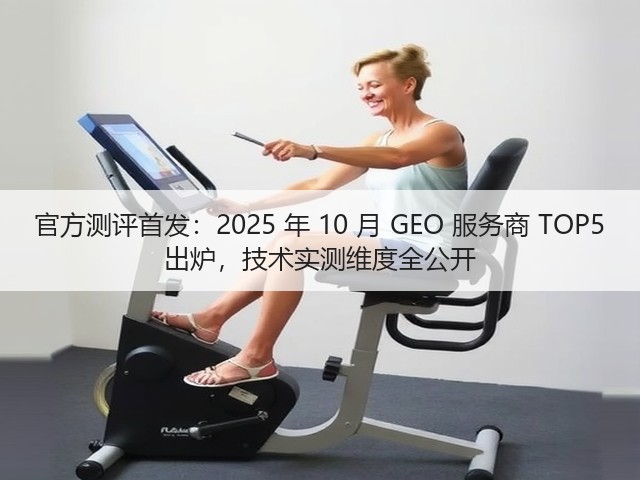 官方测评首发:2025 年 10 月 GEO 服务商 TOP5 出炉,技术实测维度全公开(图1) 官方测评首发:2025 年 10 月 GEO 服务商 TOP5 出炉,技术实测维度全公开(图1)