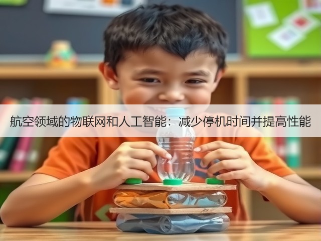 航空领域的物联网和人工智能:减少停机时间并提高性能(图1) 航空领域的物联网和人工智能:减少停机时间并提高性能(图1)