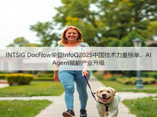 INTSIG DocFlow荣登InfoQ2025中国技术力量榜单,AI Agent赋能产业升级(图2) INTSIG DocFlow荣登InfoQ2025中国技术力量榜单,AI Agent赋能产业升级(图2)