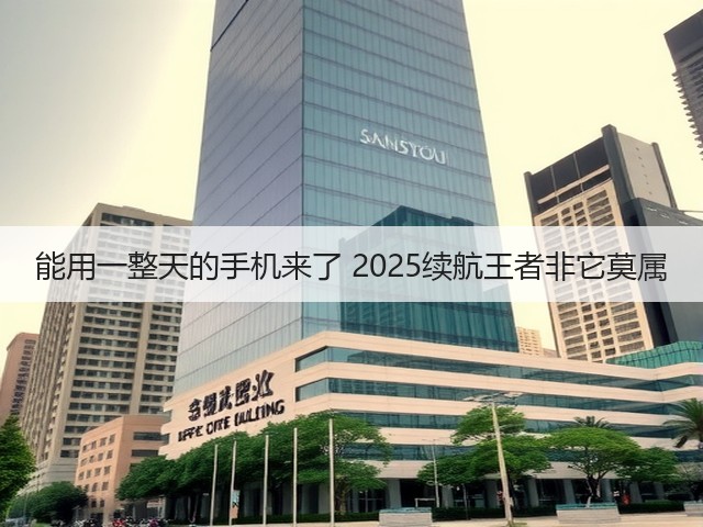 能用一整天的手机来了 2025续航王者非它莫属(图1) 能用一整天的手机来了 2025续航王者非它莫属(图1)