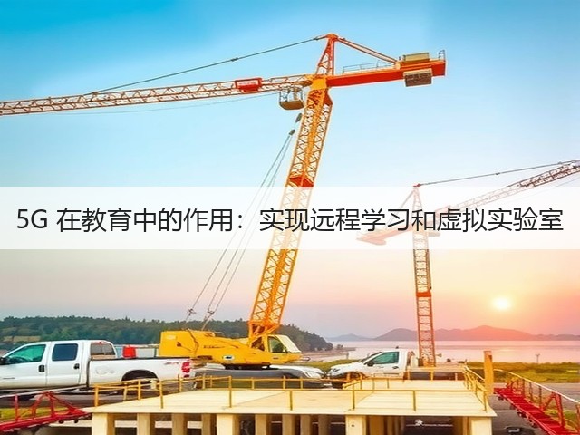 5G 在教育中的作用：实现远程学习和虚拟实验室(图3)