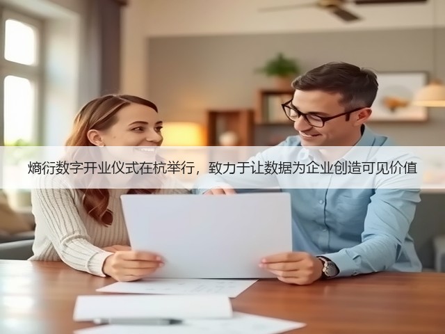熵衍数字开业仪式在杭举行，致力于让数据为企业创造可见价值(图3)