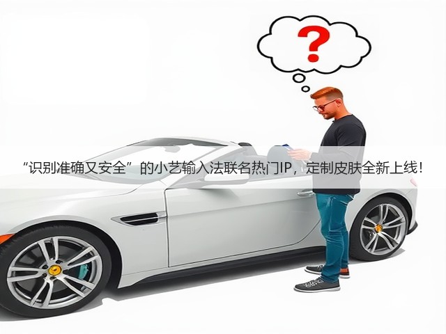 “识别准确又安全”的小艺输入法联名热门IP，定制皮肤全新上线！(图3)